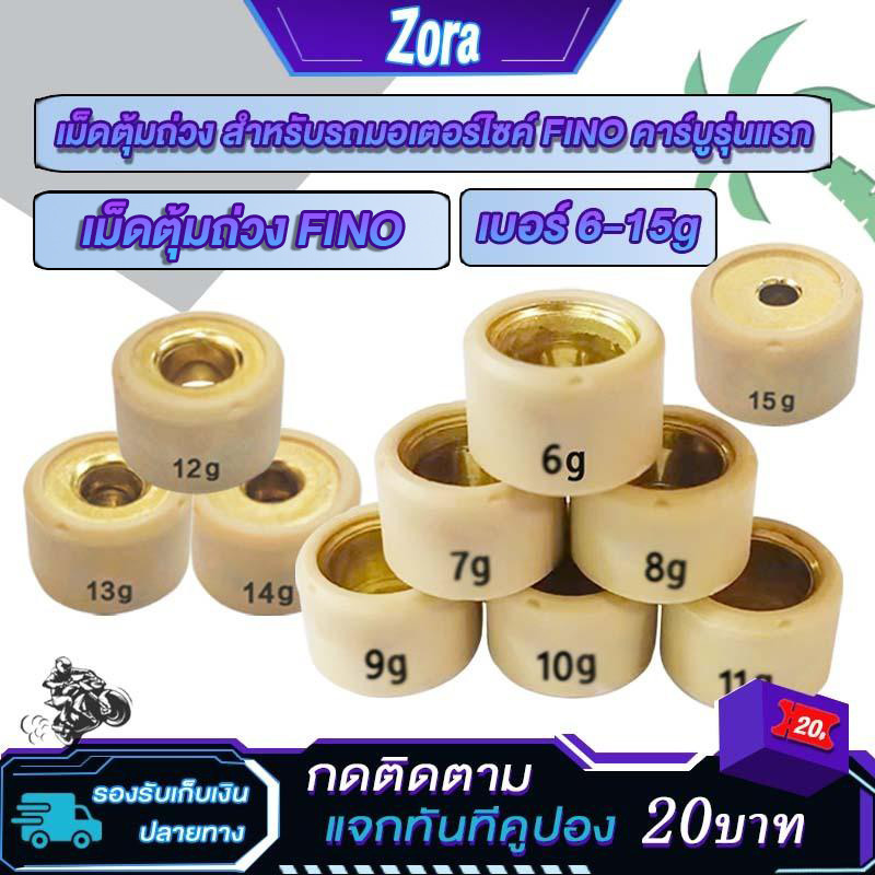 เม็ดตุ้มถ่วง สำหรับรถมอเตอร์ไซค์ เม็ดใหญ่ FINO คาร์บูรุ่นแรก เม็ดตุ้มถ่วง​ เบอร์ 6-15g