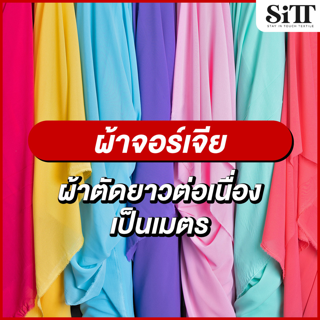 ผ้าจอเจียร์ โปร่ง เนื้อทราย ตัดชุด ประดับตกแต่ง ผ้าเมตร ตัดยาวต่อเนื่อง