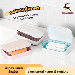 ชั้นวางสบู่ กล่องสบู่ กล่องสบู่พกพา กล่องใส่สบู่ แบบสองชั้น ที่วางสบู่ในห้องน้ำ ดีไซน์คลาสสิค มีช่องระบายน้ำ