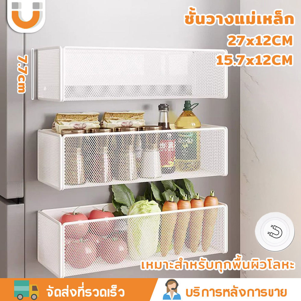 U-CHOICE COD✅ชั้นแม่เหล็กติดข้างตู้เย็น ชั้นวางแม่เหล็ก ไม่ต้องเจาะผนัง แรงดูดสูง รับน้ำหนักดี ในครัว ไม่เป็นสนิม