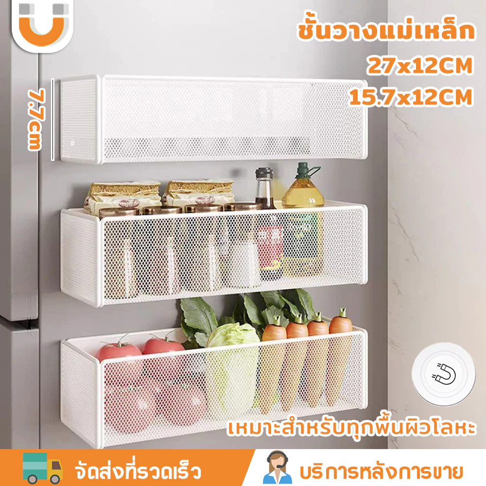 U-CHOICE COD✅ชั้นแม่เหล็กติดข้างตู้เย็น ชั้นวางแม่เหล็ก ไม่ต้องเจาะผนัง แรงดูดสูง รับน้ำหนักดี ในครัว ไม่เป็นสนิม