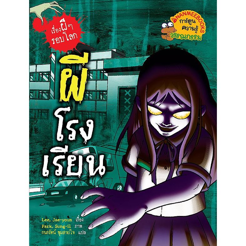 Bundanjai (หนังสือ) ผีโรงเรียน : ชุด เรื่องผี ๆ รอบโลก (ฉบับการ์ตูน)