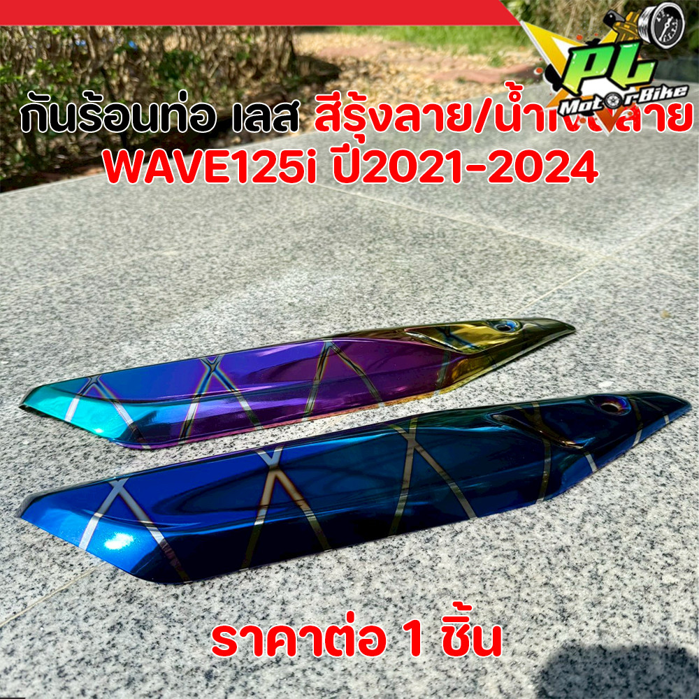 กันร้อนท่อ WAVE125i LED 2021-2024 (สีรุ้งลาย/น้ำเงินลาย) บังท่อ เวฟ125i แต่งสวย อะไหล่แต่ง