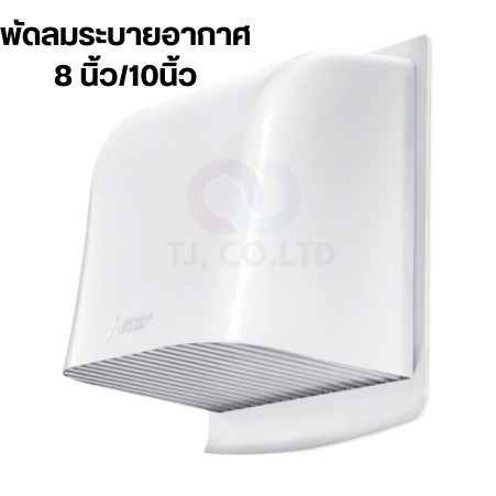 ออกใบกำกับภาษีได้ ฝาครอบพัดลมระบายอากาศ แบบติดผนัง P-20CVPT / P-25CVPT ขนาด 8นิ้ว และ 10นิ้ว Mitsubi