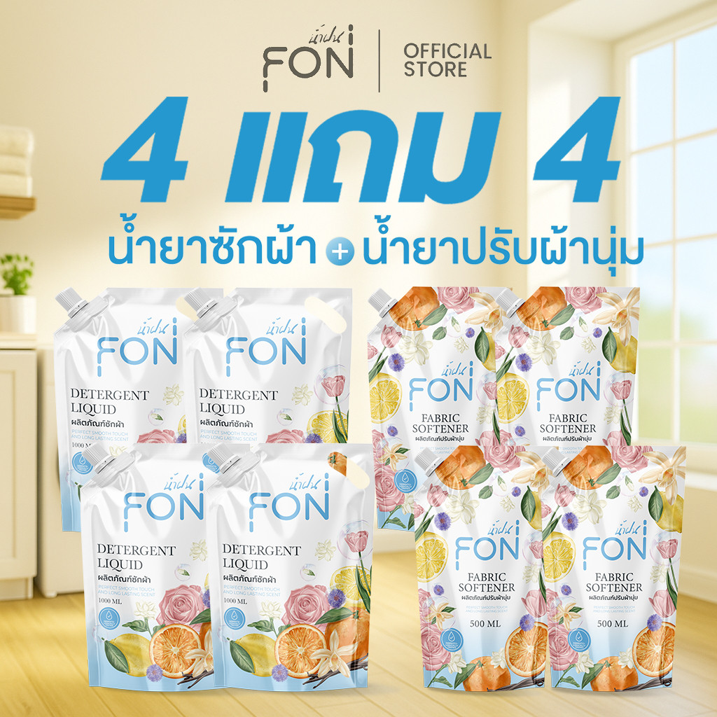 NamFon น้ำยาซักผ้า+น้ำยาปรับผ้านุ่ม สูตรกลิ่นน้ำหอมพรีเมียม หอมติดทนนาน  ผลิตภัณฑ์ซักผ้า ขนาด 1000 มล