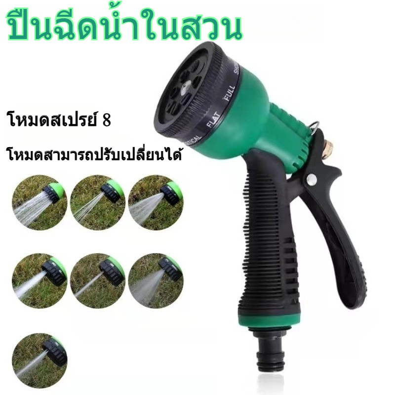 หัวฉีดน้ำ 8 โหมด ล้างรถ-สวนครัว ถูกและดี ส่งจากไทย