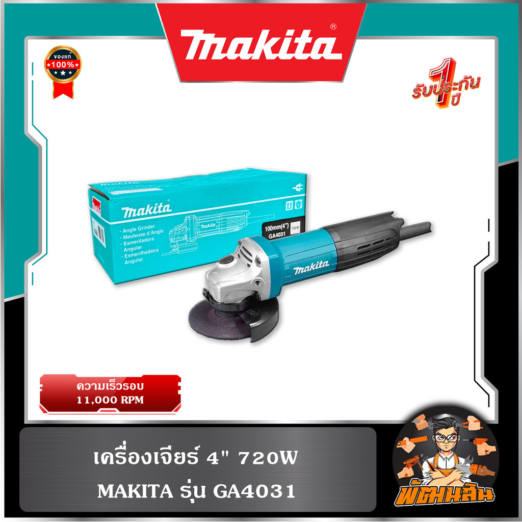 💙Makita💙เครื่องเจียร์ 4" 720W GA4031 Makita