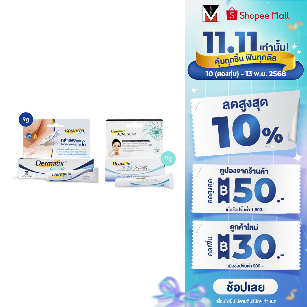 Dermatix Ultra Gel 9g และ Dermatix Acne Scar เดอร์มาติกซ์แอคเน่สการ์ 5g.