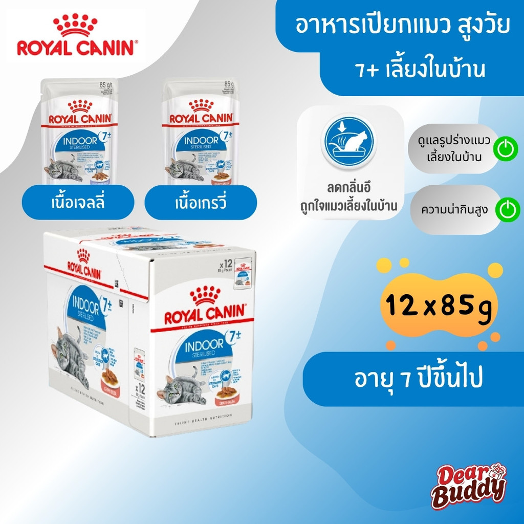 Royal Canin Indoor 7+ Pouch 12 ซอง (โรยัล คานิน) อาหารเปียกสำหรับแมวสูงวัย เลี้ยงในบ้าน อายุ 7 ปีขึ้นไป