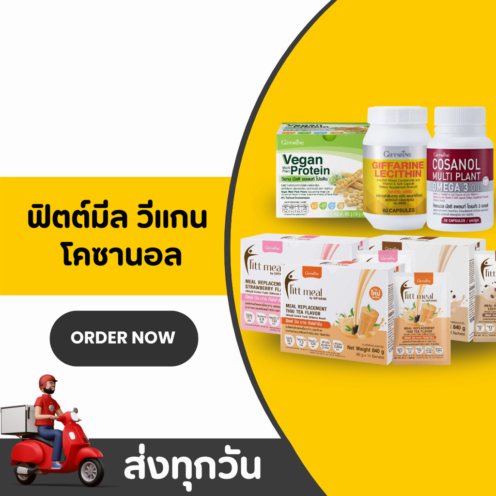 ฟิตต์มีล วีแกน โคซานอล Fitmeal Vegan Cosanol อาหารทดแทน กิฟฟารีน