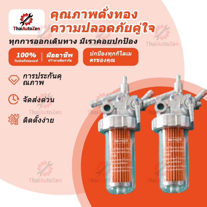 【ThaiAutoZen】ชุดกรองน้ำมันเชื้อเพลิง คูโบต้า อีที ET แท้ 100% ชุดกรองโซล่า ก๊อกน้ำมัน ชุดกรองน้ำมัน ET70 ET80 ET95