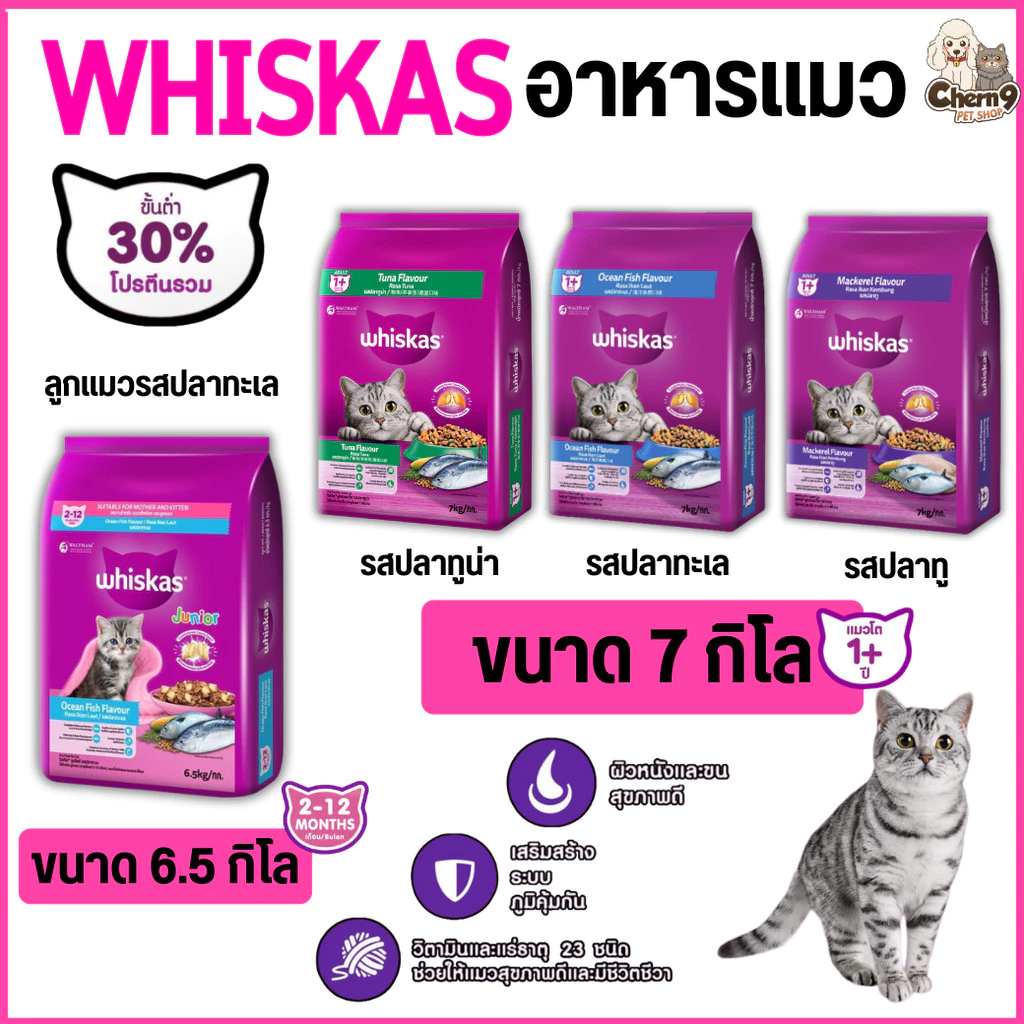 Whiskas อาหารแมววิสกัส สำหรับแมวโต1ปี ขนาด 7 kg. /// วิสกัส จูเนียร์ สำหรับลูกแมว2-12เดือน ขนาด6.5 kg.