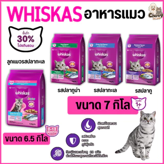 Whiskas อาหารแมววิสกัส สำหรับแมวโต1ปี ขนาด 7 kg. /// วิสกัส จูเนียร์ สำหรับลูกแมว2-12เดือน ขนาด6.5 kg.