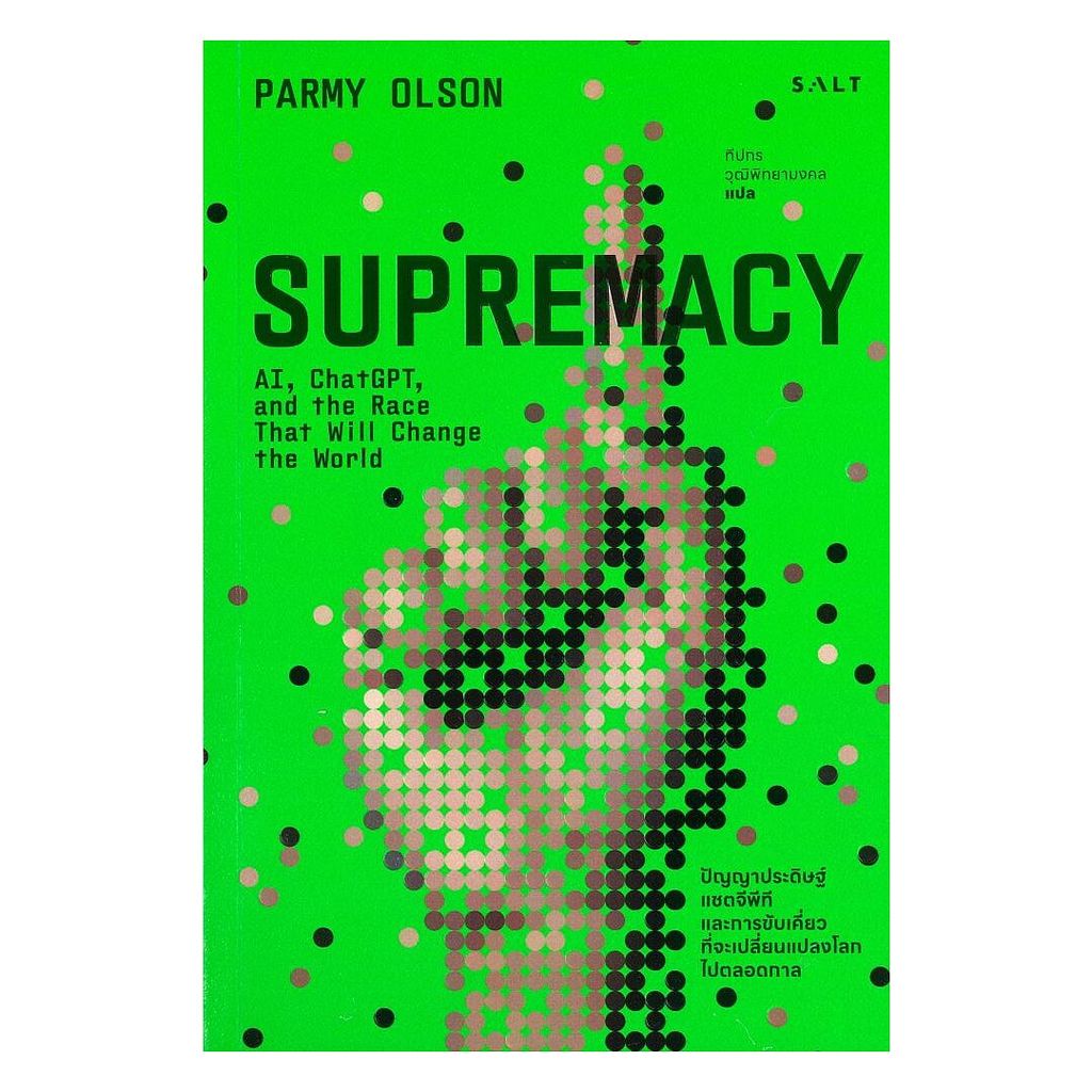 นายอินทร์ หนังสือ Supremacy เอไอ แชทจีพีที และการขับเคี่ยวที่จะเปลี่ยนแปลงโลกไปตลอดกาล
