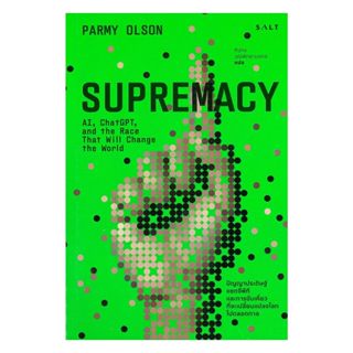 นายอินทร์ หนังสือ Supremacy เอไอ แชทจีพีที และการขับเคี่ยวที…
