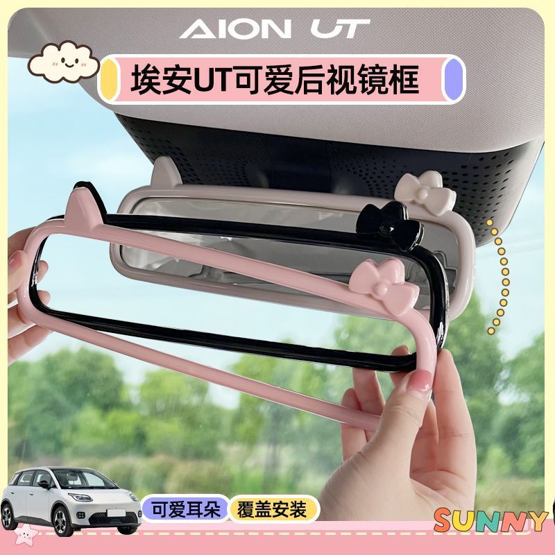 ของแต่ง AION UT ชุดแต่ง กรอบกระจกมองหลัง การปรับเปลี่ยนภายใน สติกเกอร์ตกแต่งน่ารัก กระจกมองหลังเคสป้