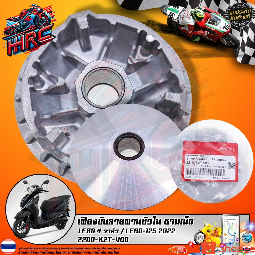 เฟืองขับสายพานตัวใน ชามเม็ด LEAD 4 วาล์ว / LEAD-125 2022 (22110-K2T-V00) รับประกันของแท้เบิกศูนย์ 10