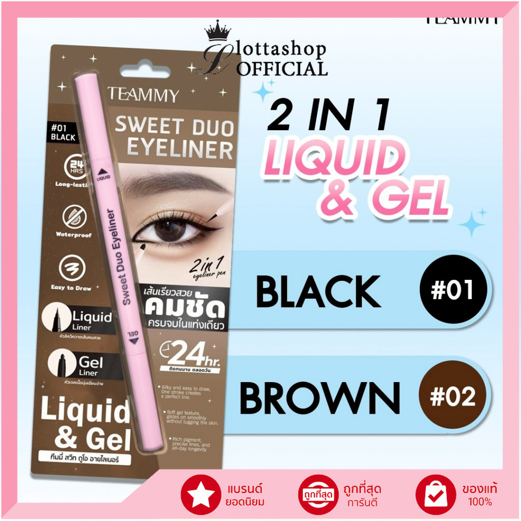🔥แท้/ดีลสุดคุ้ม/ไลฟ์ทุกวัน🔥TE952 TEAMMY Sweet Duo Eyeliner อายไลเนอร์