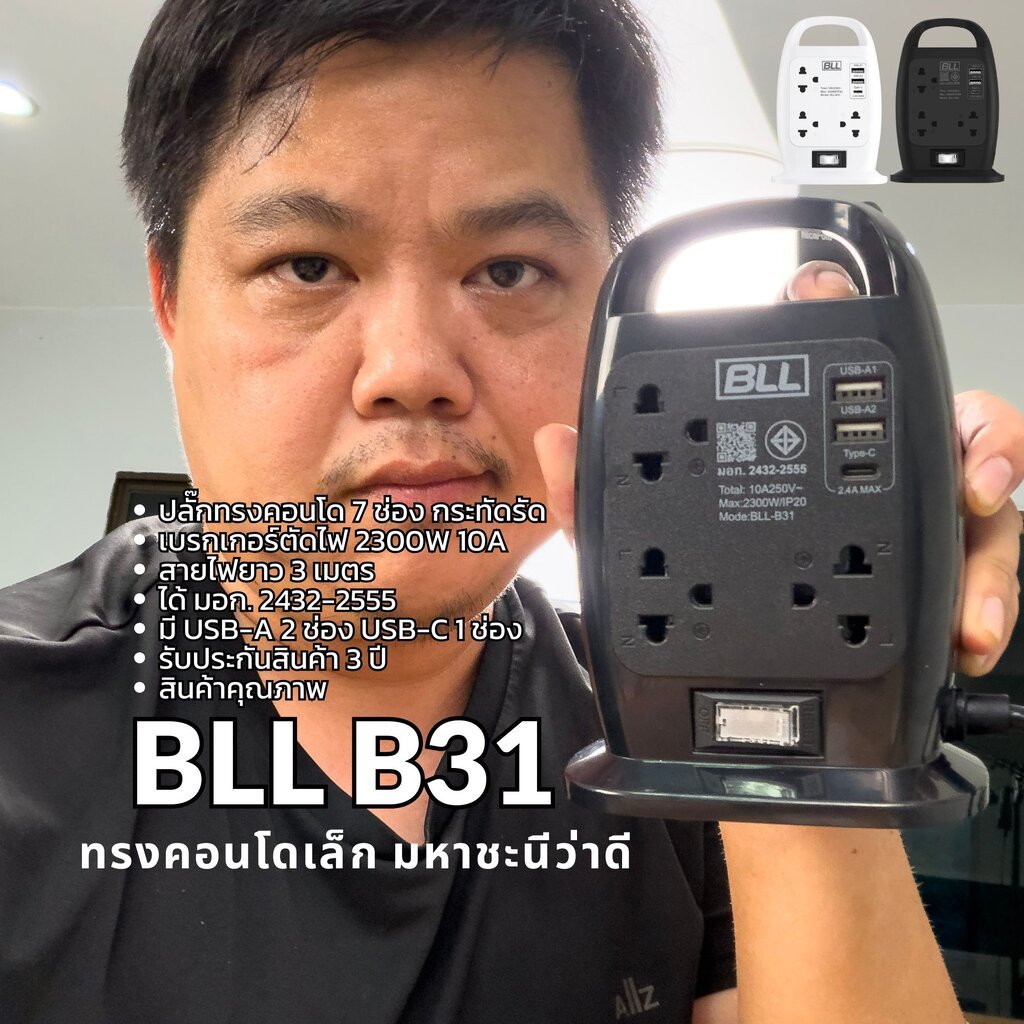 BLL B31 ปลั๊กทรงคอนโดกระทัดรัด 7 ช่อง สายไฟ 3 เมตร 10A 2300W 2USB+1USB-C By มหาชะนี