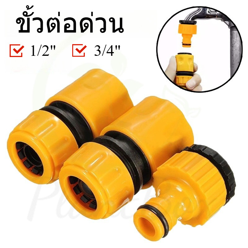 ข้อต่อสวมเร็ว 4หุน(1/2“) 6หุน(3/4”) ข้อต่อก๊อกน้ำพร้อมวาล์ว สำหรับสายยางรดน้ำ สายไมโคร 5/7 8/11 และสายขนาด 1/2 นิ้ว