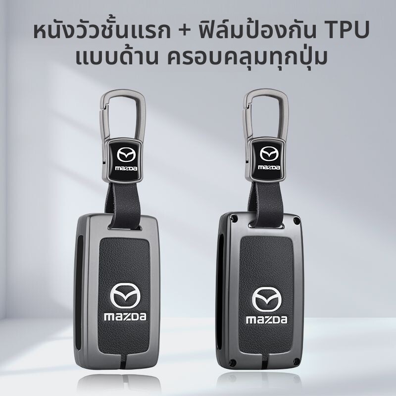 เคสกุญแจรถยนต์ Mazda 3 Mazda 2 Mazda 6 cx3 cx30 cx5 cx8