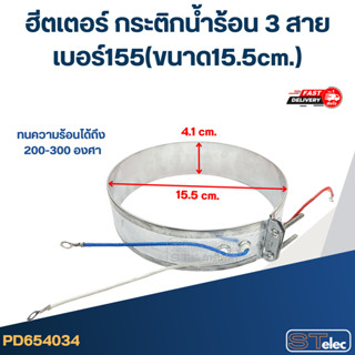 ฮีตเตอร์ กระติกน้ำร้อน 3 สาย เบอร์155(ขนาด15.5cm.)