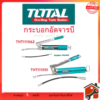 Total กระบอกอัดจารบี รุ่นงานหนัก ( สายแข็ง + สายอ่อน ) รุ่น THT111062 600 cc /รุ่น THT111051 400 cc