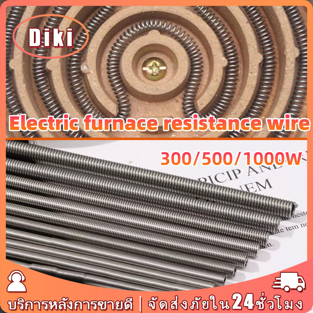 อะไหล่ขดลวดความร้อนเตาไฟฟ้า 300W 500W 1000Wขดลวดความร้อน ปรับได้ งอได้ อะไหล่เปลี่ยน