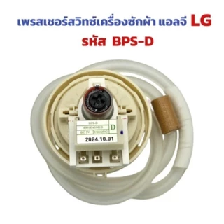 เพรสเชอร์สวิทซ์เครื่องซักผ้า แอลจี LG(ลงท้าย B D R F 02 03)