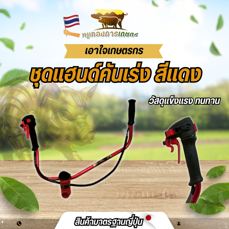 ชุดแฮนด์คันเร่งสีแดง ชุดแฮนด์ครบชุดพร้อมใช้งาน แฮนด์เครื่องตัดหญ้า แฮนด์ เครื่องตัดหญ้า