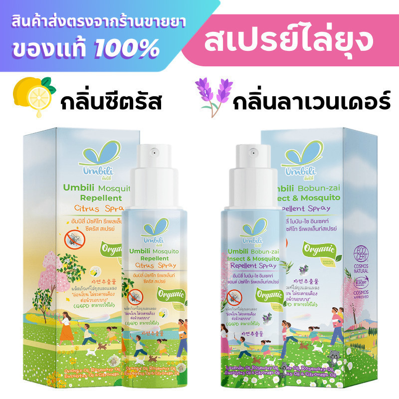 สเปรย์ไล่ยุง Umbili Bobun-zai Insect & Mosquito Repellent Spray / Umbili Mosquito Repellent Citrus S