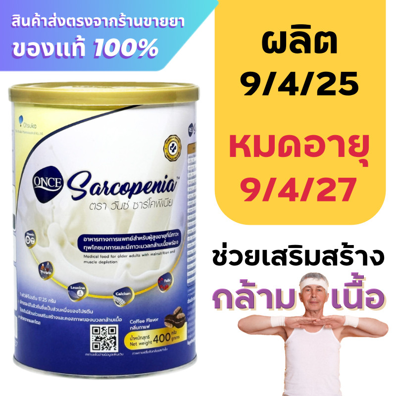 ONCE Sarcopenia 400 g. นมสำหรับผู้มีภาวะมวลกล้ามเนื้อพร่อง