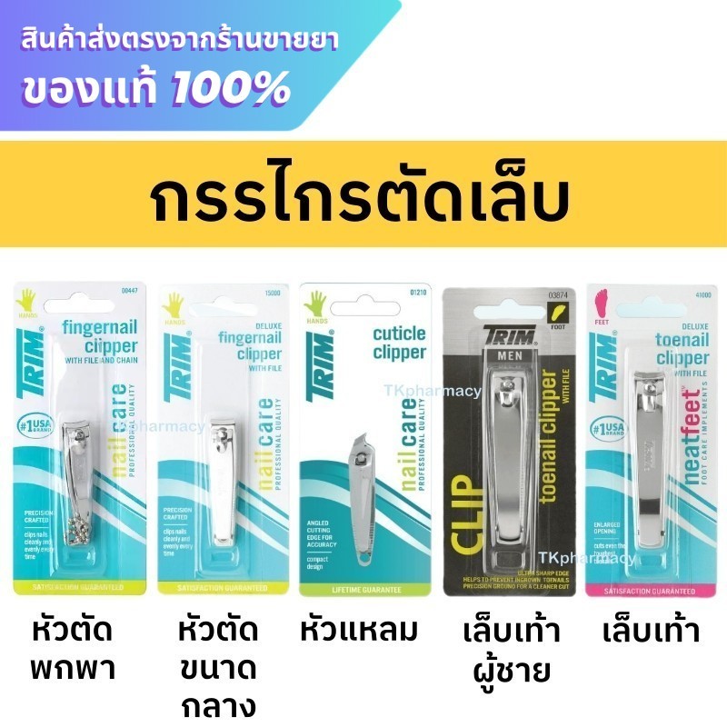 Trim กรรไกรตัดเล็บ ที่ตัดเล็บ