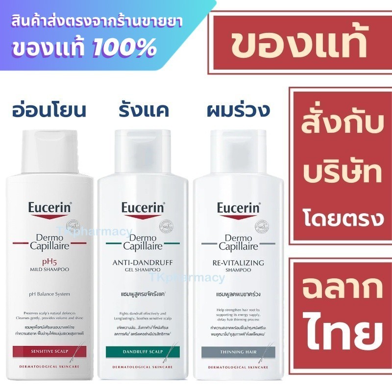 Eucerin Shampoo / Eucerin Mild Shampoo / Eucerin Re-Vitalizing Shampoo / Eucerin DermoCapillaire Ant