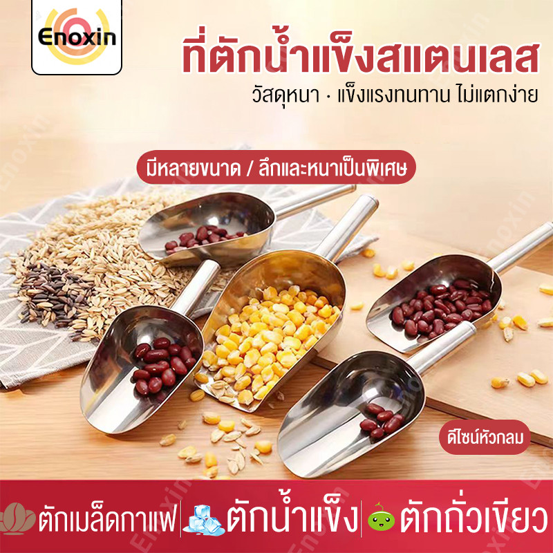 สแตนเลส พลั่วน้ำแข็ง พลั่วละลายน้ำแข็ง เครื่องมือครัว แคนดี้บุฟเฟ่ต์ อุปกรณ์บาร์ ที่ตักแป้ง พลั่วข้าว เครื่องขูดน้ำแ