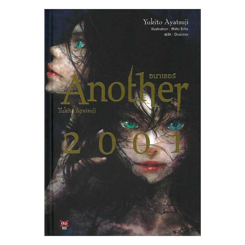 นายอินทร์ หนังสือ Another 2001