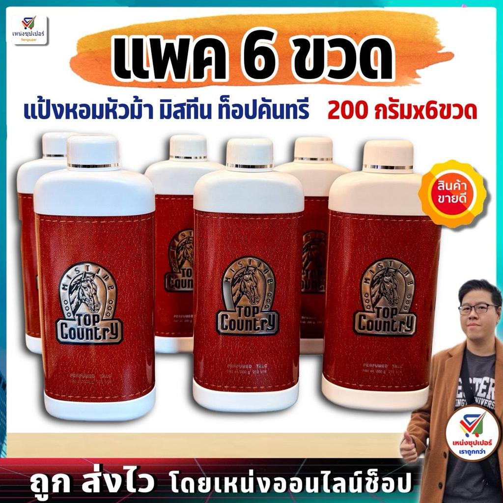 แป้งหัวม้า (แพค6ขวด) มิสทิน แป้งหอมโรยตัว กลิ่นท็อปคันทรี่  Mistine Top Country 200 กรัมx6ขวด ราคา ถูกที่สุด ดีลบีเคเค