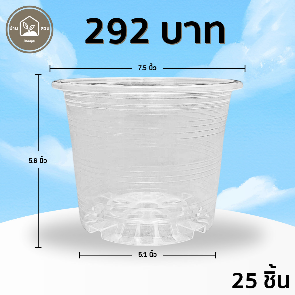กระถาง กระถางต้นไม้ กระถางพลาสติก เบอร์ 8 7.5 นิ้ว สีใส 25 ใบ