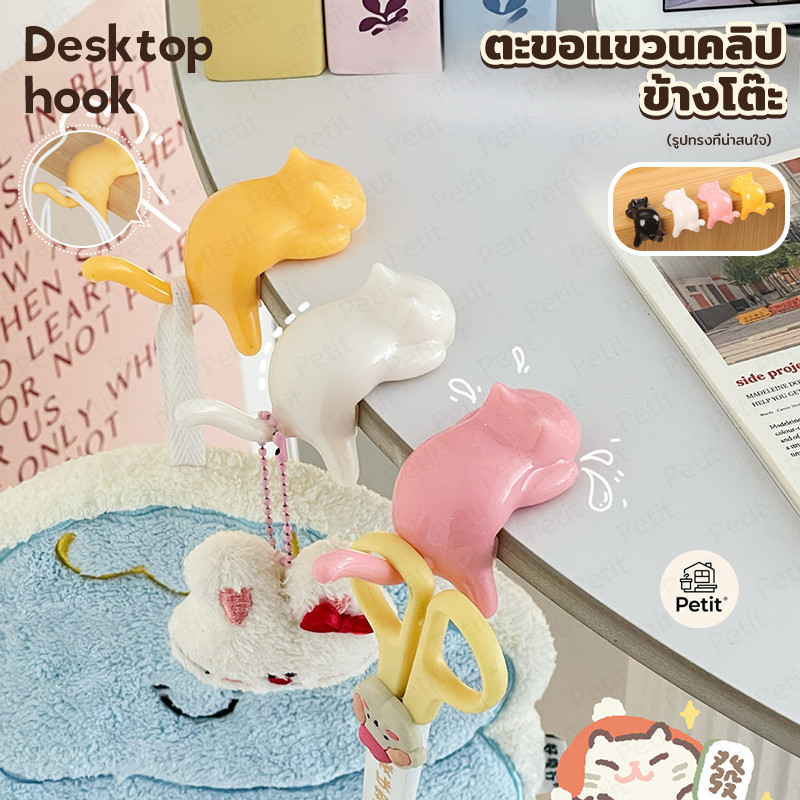 ตะขอแขวนโต๊ะแมว (Desktop Cat Hook) ตะขอคลิปข้างโต๊ะ ปรับได้ อเนกประสงค์ แขวนกระเป๋า สายชาร์จ ไม่ต้องเจาะ
