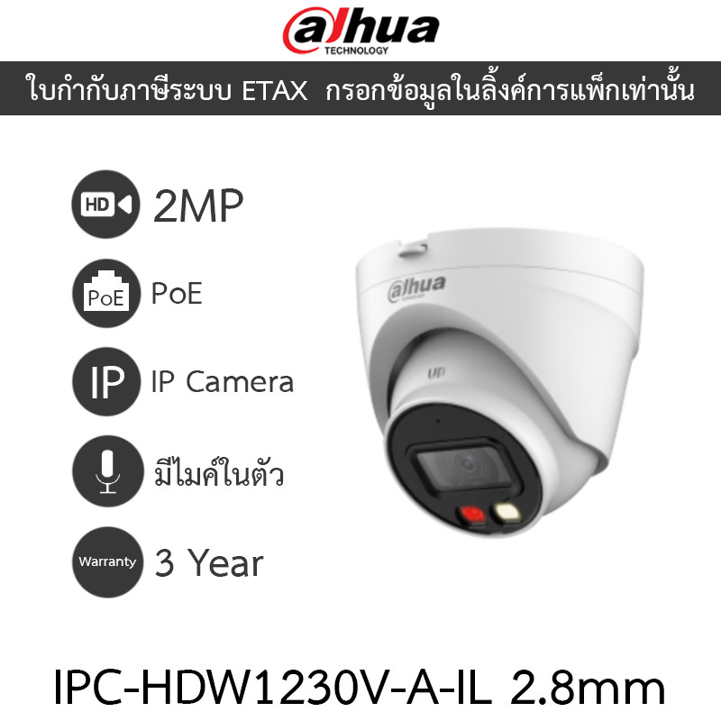 DAHUA กล้องวงจรปิด IP Smart Dual Light 2MP มีไมค์ในตัว PoE รุ่น IPC-HDW1230V-A-IL 2.8mm