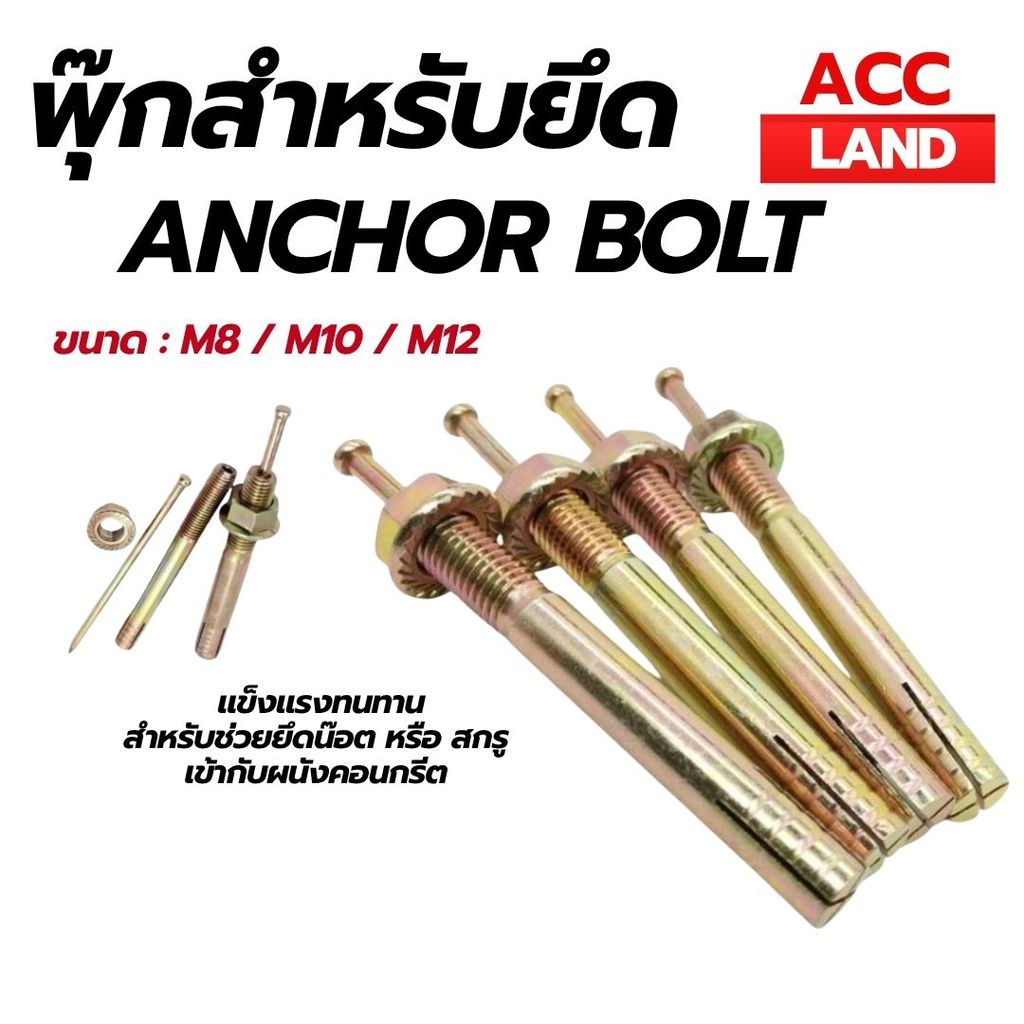 พุกเหล็ก พุก สำหรับยึด พุ๊ก สำหรับยึด พุกยึด พุ๊กเหล็ก พุ๊กสำหรับยึด มีหลายขนาด พร้อมส่งในไทย M8 / M