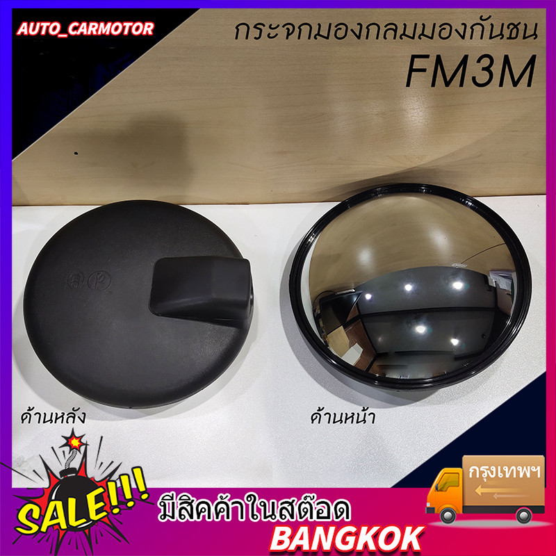 กระจกกลมมองกันชน 8 นิ้ว  for FM3M / DECA / MEGA รถบรรทุก รถสิบล้อ เดอลอง F3000