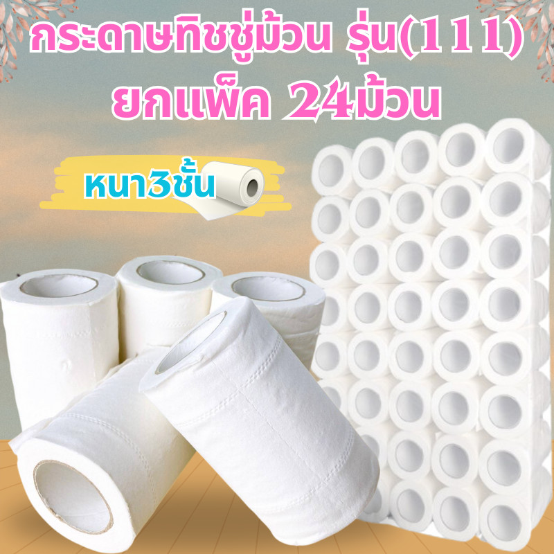 (รุ่น111) กระดาษทิชชู่ม้วน ยกแพ็ค ได้ 24 ม้วน กระดาษหนา 3 ชั้น สำหรับโรงแรม กระดาษม้วนเล็ก  /2089