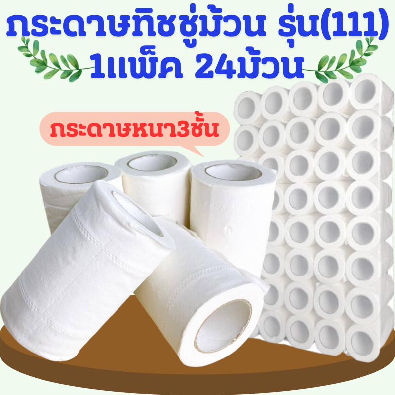 (รุ่น111) กระดาษทิชชู่ม้วน ยกแพ็ค ได้ 24 ม้วน กระดาษทิชชู่ 3 ชั้น เหนียว นุ่ม กระดาษม้วนเล็ก สำหรับโรงแรม /2089
