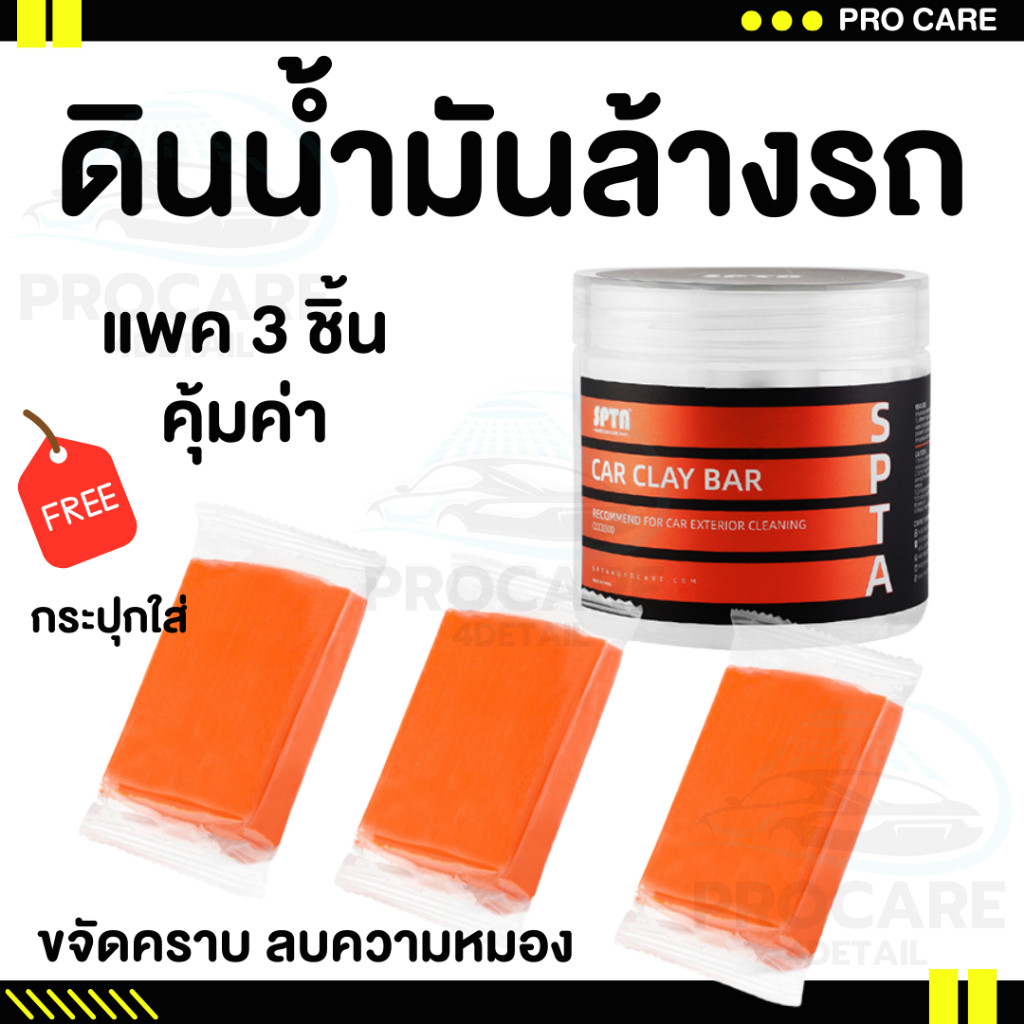 ดินน้ำมันล้างรถ ดินน้ำมันกำจัดคราบ ขัดสีรถ ลบคราบเหลืองของรถ ล้างรถ ดินน้ำมันดึงคราบ ฟองน้ำล้างรถ