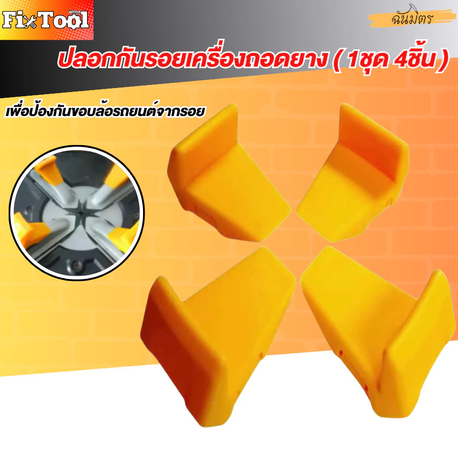 ปลอกกันรอยเครื่องถอดยาง เพื่อป้องกันขอบล้อรถยนต์จากรอย ปลอกกันรอย เครื่องถอดเปลี่ยนยาง สินค้าพร้อมส่งทั่วไทย