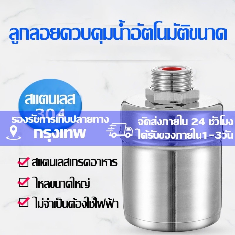 ลูกลอยควบคุมน้ำอัตโนมัติขนาด 1/2" 3/4" และ 1" สแตนเลส 304 วาล์วลูกลอย หยุดอัตโนมัติเมื่อน้ำเต็ม ทนต่ออุณหภูมิสูง