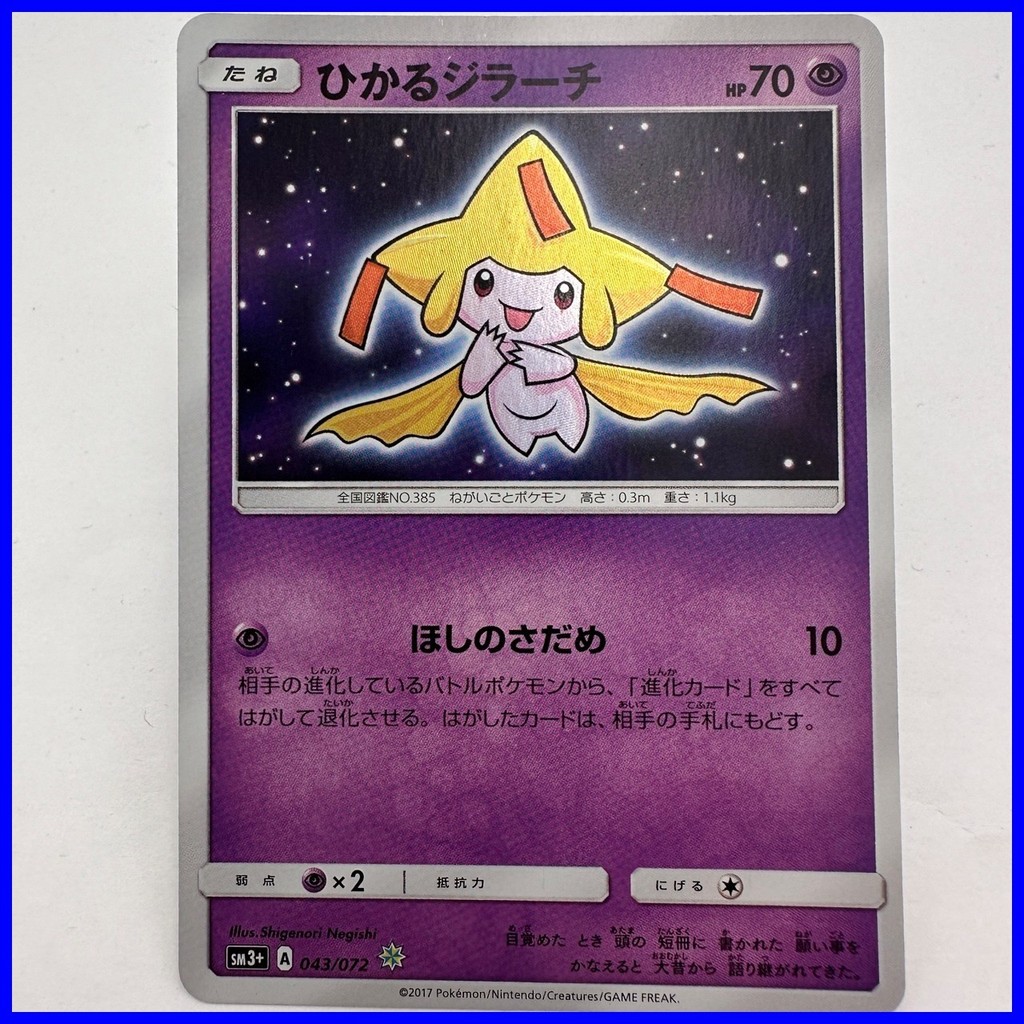 Pokemon Shining Jirachi Holo SR 043/072 SM3+ การ์ดญี่ปุ่น Shining Legends (913)