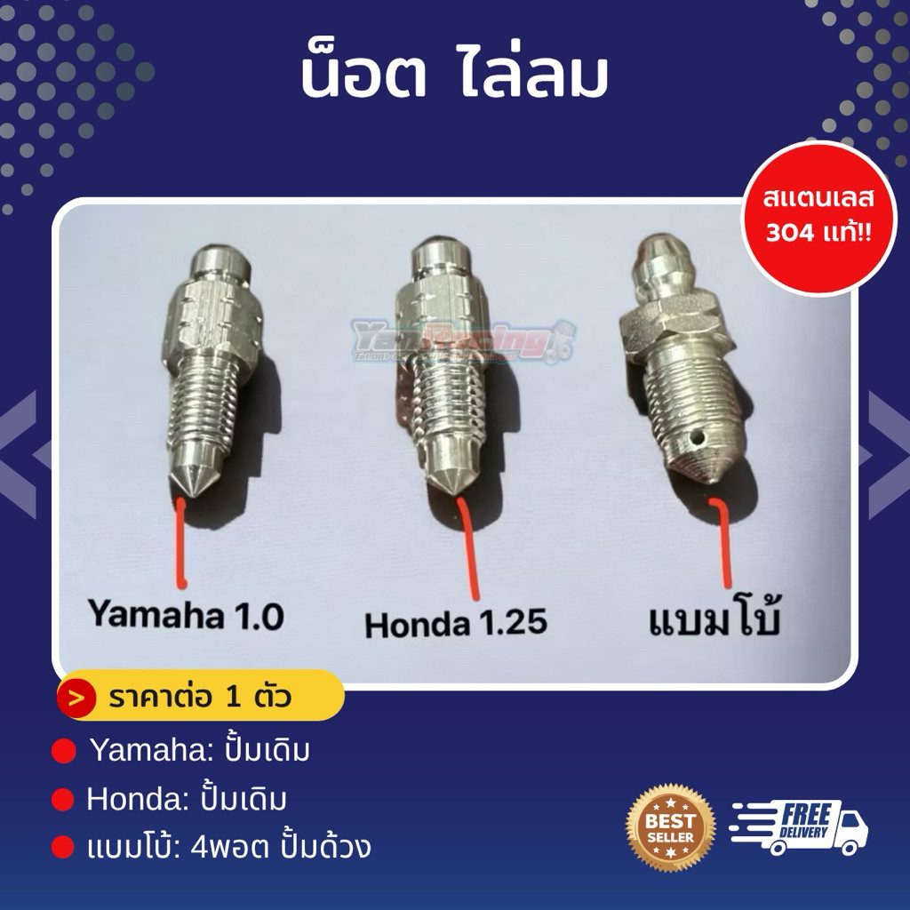 น็อตไล่ลมเบรกหัวเหลี่ยม ใช้กับ Honda Yamaha แบมโบ้ สินค้าเป็นสแตนเลส 304 แท้!!ราคาชิ้นละ!!