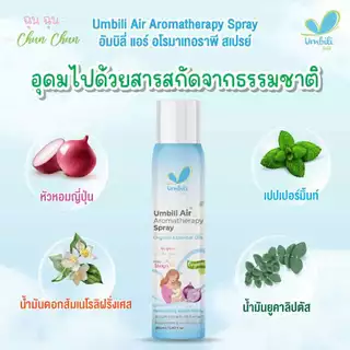 (ส่งด่วน⚡️ไม่มีวันหยุด) ฉุนฉุน สเปรย์ปรับอากาศ Umbili ฉุนฉุน อากาศให้สดชื่น หายใจสะดวก หอม สดชื่น